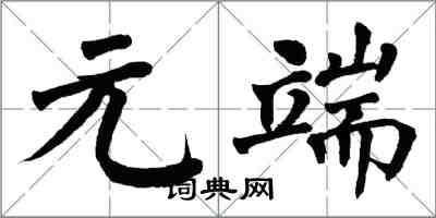 翁闓運元端楷書怎么寫