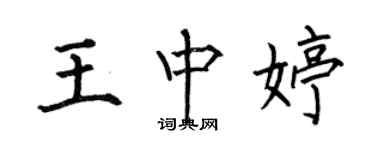 何伯昌王中婷楷書個性簽名怎么寫