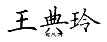 丁謙王典玲楷書個性簽名怎么寫