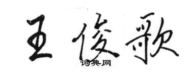 駱恆光王俊歌行書個性簽名怎么寫