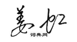 駱恆光姜虹草書個性簽名怎么寫