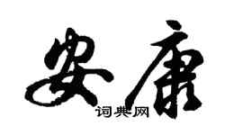 胡問遂安康行書個性簽名怎么寫