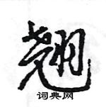 王旻寫的硬筆行書翹