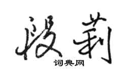 駱恆光段莉行書個性簽名怎么寫