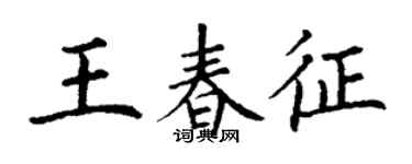 丁謙王春征楷書個性簽名怎么寫