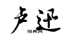 胡問遂盧迅行書個性簽名怎么寫