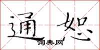 黃華生通恕楷書怎么寫