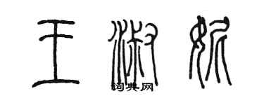 陳墨王淑妮篆書個性簽名怎么寫