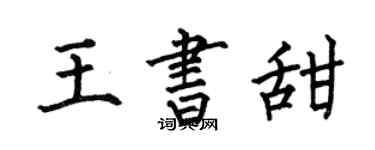 何伯昌王書甜楷書個性簽名怎么寫