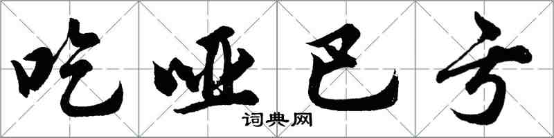 胡問遂吃啞巴虧行書怎么寫