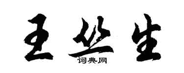 胡問遂王叢生行書個性簽名怎么寫