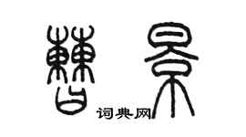 陳墨曹景篆書個性簽名怎么寫