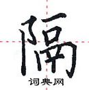 田英章寫的硬筆楷書隔