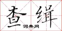 黃華生查緝楷書怎么寫