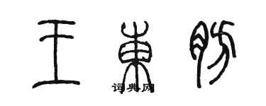 陳墨王東肪篆書個性簽名怎么寫