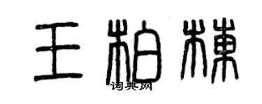 曾慶福王柏棟篆書個性簽名怎么寫