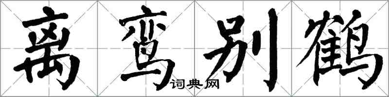 翁闓運離鸞別鶴楷書怎么寫