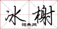 荊霄鵬冰榭行書怎么寫