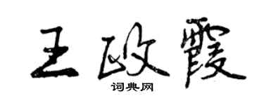 曾慶福王政霞行書個性簽名怎么寫