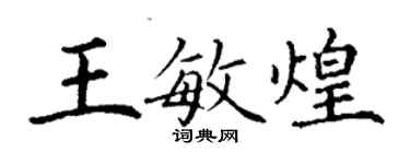 丁謙王敏煌楷書個性簽名怎么寫