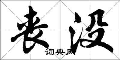 胡問遂喪沒行書怎么寫