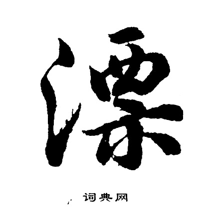 悞組詞_悞字怎么組詞_悞組詞有哪些_帶悞字的詞語