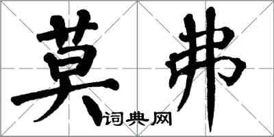 翁闓運莫弗楷書怎么寫