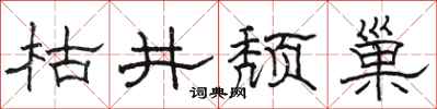 駱恆光枯井頹巢隸書怎么寫