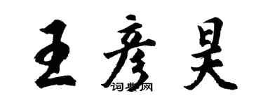 胡問遂王彥昊行書個性簽名怎么寫