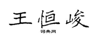 袁強王恆峻楷書個性簽名怎么寫