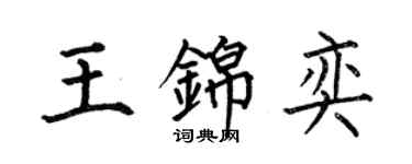 何伯昌王錦奕楷書個性簽名怎么寫