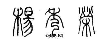 陳墨楊秀榮篆書個性簽名怎么寫