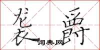黃華生襲爵楷書怎么寫