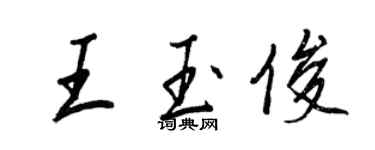 王正良王玉俊行書個性簽名怎么寫