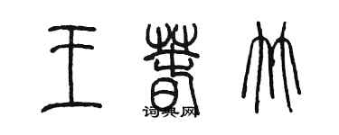 陳墨王春竹篆書個性簽名怎么寫