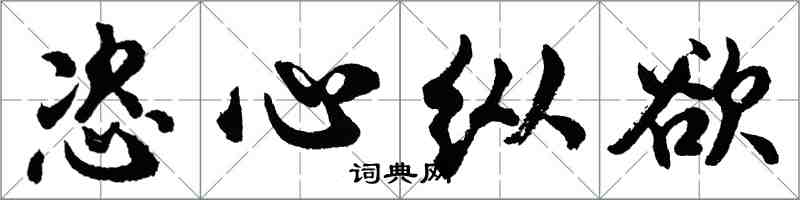 胡問遂恣心縱慾行書怎么寫