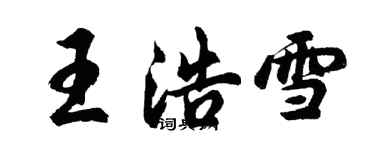 胡問遂王浩雪行書個性簽名怎么寫