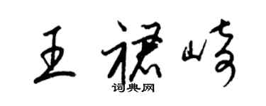 梁錦英王裙崎草書個性簽名怎么寫