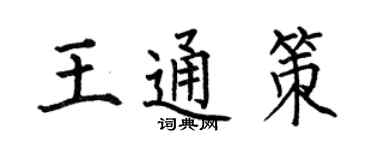何伯昌王通策楷書個性簽名怎么寫