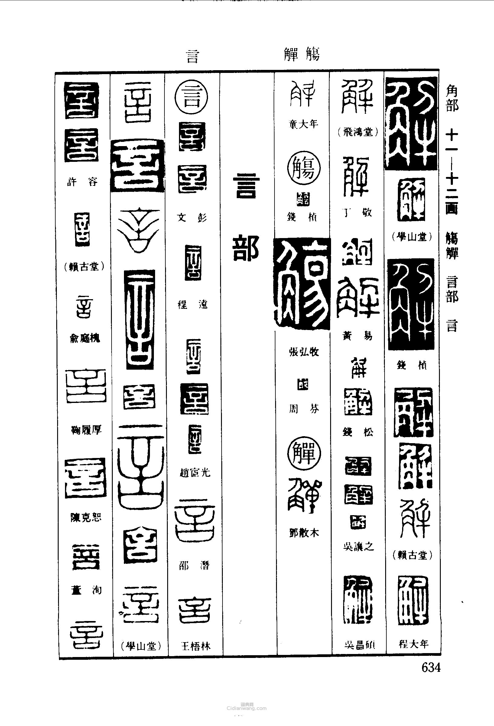篆刻字典的篆刻印章解觴觶言