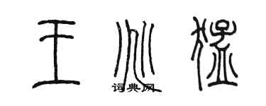 陳墨王兆猛篆書個性簽名怎么寫