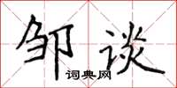 侯登峰鄒談楷書怎么寫