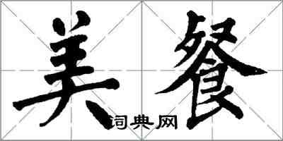 翁闓運美餐楷書怎么寫