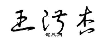 曾慶福王淑杏草書個性簽名怎么寫