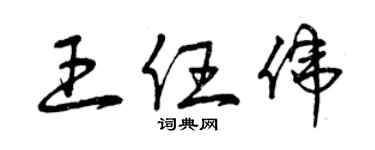 曾慶福王任偉草書個性簽名怎么寫