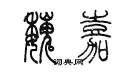 陳墨魏嘉篆書個性簽名怎么寫