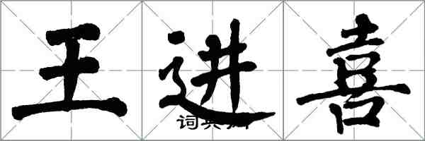翁闓運王進喜楷書怎么寫