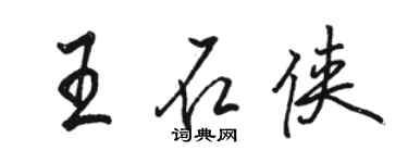駱恆光王石俠行書個性簽名怎么寫