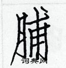 白克儉寫的硬筆楷書脯