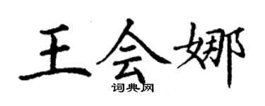 丁謙王會娜楷書個性簽名怎么寫
